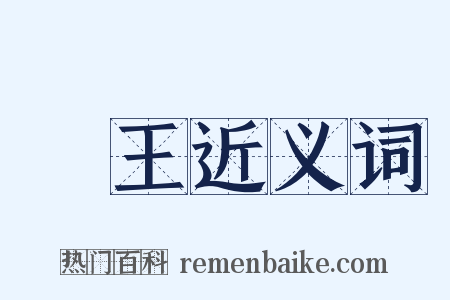 蠻王近义词是什么意思的图片